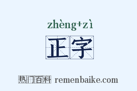 正字是什么意思的图片